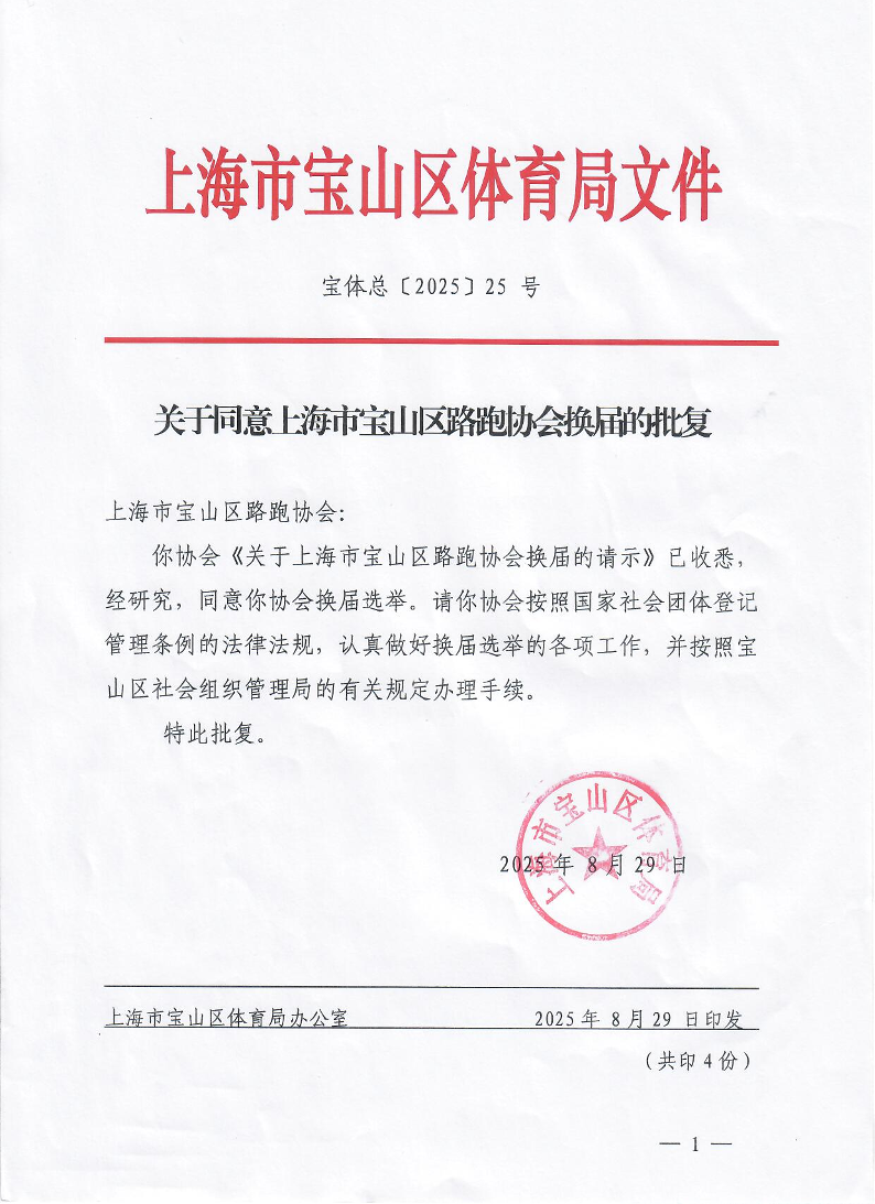 宝体总[2025]25号关于同意上海市宝山区路跑协会换届的批复.pdf